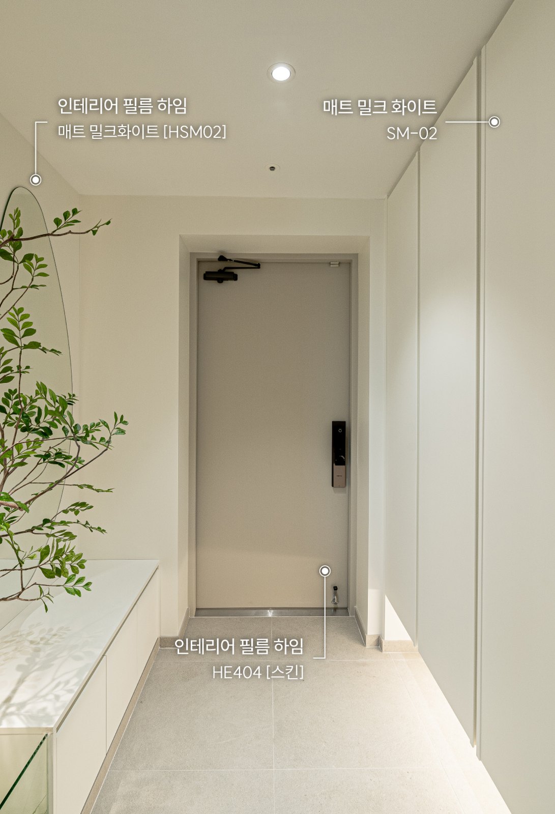 예림보드 LUX 매트 밀크화이트(SM-02) 신발장·벤치 · 하임 필름 매트 밀크화이트(HSM02) 벽 — 34평 아파트