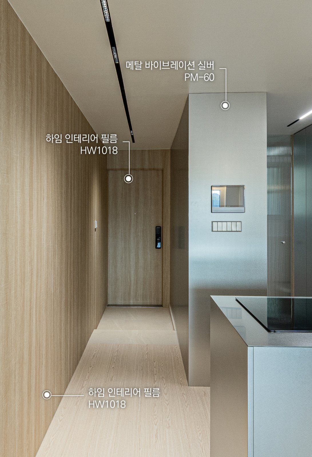 예림보드 LUX 메탈 바이브레이션 실버(PM-60) 신발장 · 하임 우드 필름 HW1018 벽·현관문 — 21평 아파트