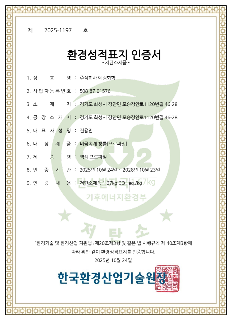 ㈜예림화학 백색 프로파일 저탄소제품 인증서 (제2025-1197호, 2025-10-24~2028-10-23)