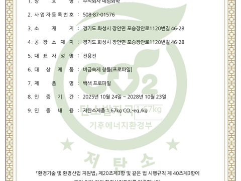 ㈜예림화학 백색 프로파일 저탄소제품 인증서 (제2025-1197호, 2025-10-24~2028-10-23)