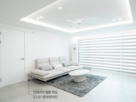 인테리어 필름 하임 CL01 퓨어화이트로 리폼한 30평 아파트 거실